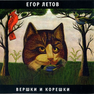 Егор Летов - Всё идёт по плану
