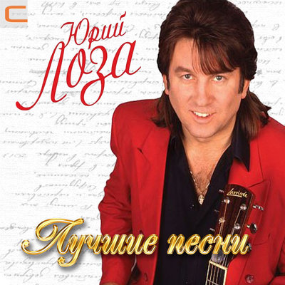 Юрий Лоза - Пой моя гитара