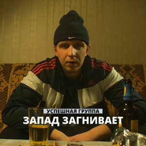 Успешная группа - Ори