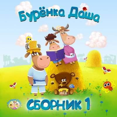 Бурёнка Даша – Дружба