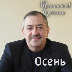 Гусейн Манапов