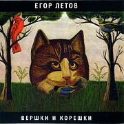 Егор Летов