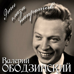 Валерий Ободзинский