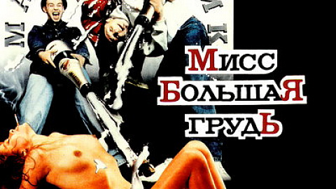 МАЛЬЧИШКИ - ЭТОТ БИТ