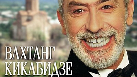 Вахтанг Кикабидзе - Виноградная косточка