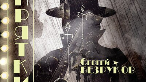 Сергей Безруков _ группа Крестный папа - Не про нас