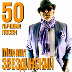 Михаил Звездинский